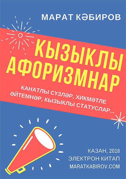 Марат Кабиров. Кызыклы афоризмнар статуслар, цитаталар