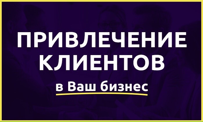 Приведу клиентов в ваш бизнес с оплатой за результат