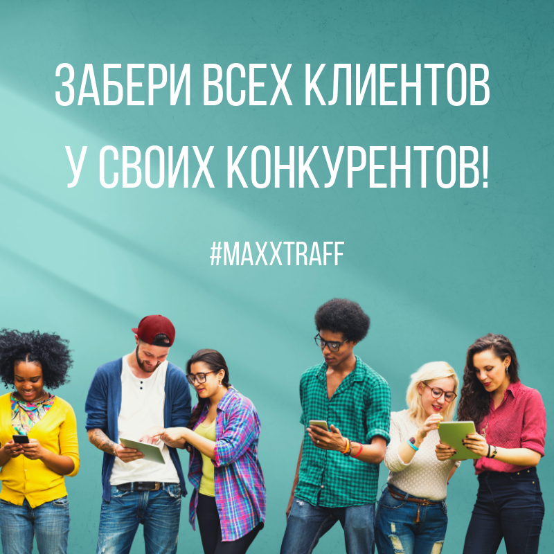 Мы занем, где Ваши клиенты