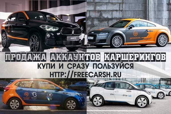 Здесь можно купить левые аккаунты каршеринга. Конфиденциально.