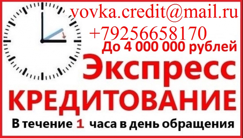 Кредит за день обращения, с любой историей до 4 млн руб