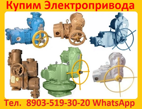 Купим Электроприводы НА, ВА, НБ, ВБ, НВ, ВВ, ВГ, НД, ВД , Любая форма оплаты,