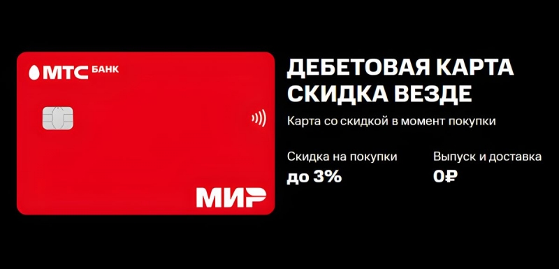 МТС Деньги Дебетовая карта