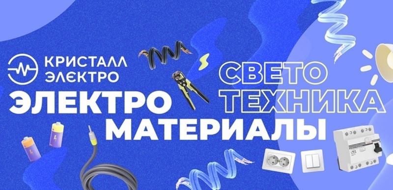 Магазин электротоваров Кристалл-Электро в Тольятти