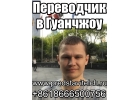 Переводчик в Гуанчжоу, Шэньчжэне, Фошане. Переводчик в Китае. Бизнес услуги