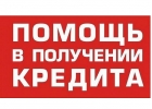 Без справок и предоплаты, только реальная помощь в кредитовании