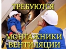 Требуются монтажники вентиляции и кондиционирования
