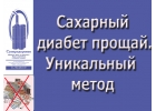 Сахарный диабет исчезнет. Уникальный прибор Суперздоровье поможет в этом