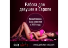 Эскорт работа.Франция.Италия.Кредитуем!