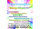 Типография рекламное дизайнерское агентство Пиар-Маркет в Одинцово.