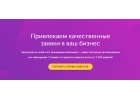 Привлекаем качественные заявки в Ваш бизнес.