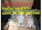 Насос нр-011 цена 18.000 рублей 20.000 безналичный с НДС