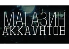 Магазин аккаунтов с логов, аккаунты ebay, paypal и многие другие.