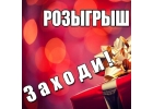 Розыгрыш