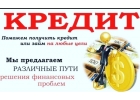 Займы должникам без справок и поручителей