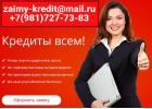 Мы подбираем самые выгодные кредиты, любой рейтинг по кредитованию