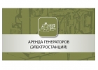 Аренда генератора электростанции