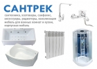 Сантехника оптом в Сантрек