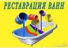 Реставрация ванн Пермь