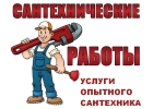 Все виды услуг, гарантия опытного сантехника, опыт 15 лет