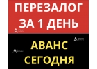 Перезалог квартиры на лучшие условия, сделка за 1 день,