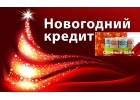 Кредит срочно Новогоднее предложение для всей России