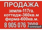 Коттедж 361 м и участок СХН 117 га