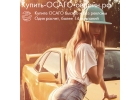 Купить ОСАГО онлайн рф