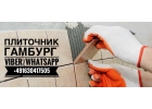 Требуеться Плиточник в Германию