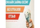 Займ сегодня с любой кредитной историей,реальное предложение.