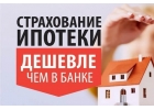 Купить полис страхования недвижимости онлайн - дешевле чем в банке