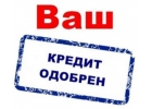 Кредит каждому по запросу, с гарантией получения. Жителям Москвы и МО.